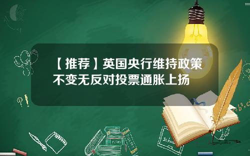 【推荐】英国央行维持政策不变无反对投票通胀上扬