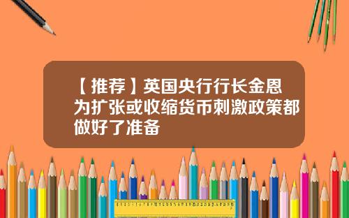 【推荐】英国央行行长金恩为扩张或收缩货币刺激政策都做好了准备