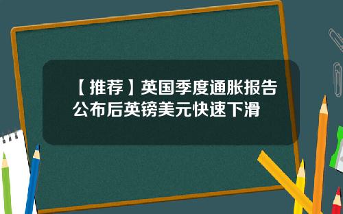 【推荐】英国季度通胀报告公布后英镑美元快速下滑