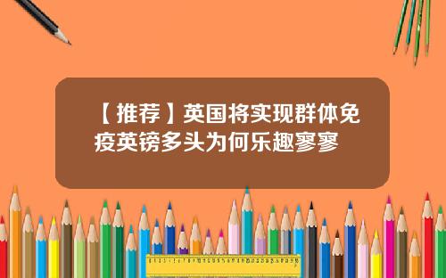【推荐】英国将实现群体免疫英镑多头为何乐趣寥寥