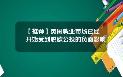 【推荐】英国就业市场已经开始受到脱欧公投的负面影响