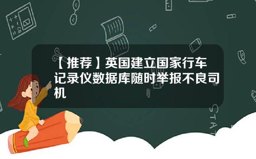 【推荐】英国建立国家行车记录仪数据库随时举报不良司机