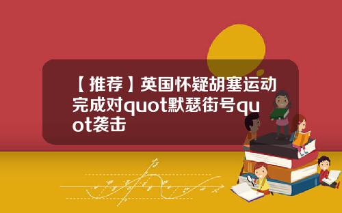 【推荐】英国怀疑胡塞运动完成对quot默瑟街号quot袭击