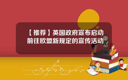 【推荐】英国政府宣布启动前往欧盟新规定的宣传活动