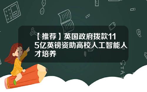 【推荐】英国政府拨款115亿英镑资助高校人工智能人才培养
