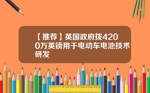 【推荐】英国政府拨4200万英镑用于电动车电池技术研发