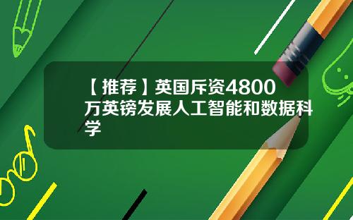 【推荐】英国斥资4800万英镑发展人工智能和数据科学