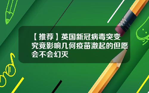 【推荐】英国新冠病毒突变究竟影响几何疫苗激起的但愿会不会幻灭