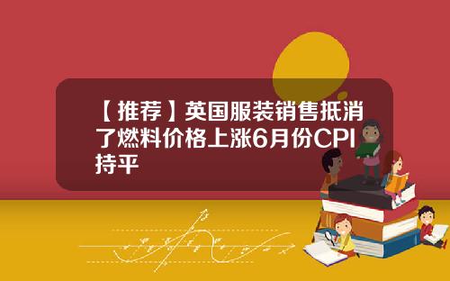 【推荐】英国服装销售抵消了燃料价格上涨6月份CPI持平