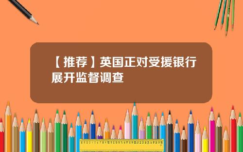 【推荐】英国正对受援银行展开监督调查