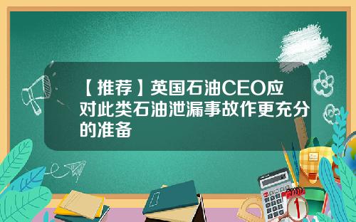 【推荐】英国石油CEO应对此类石油泄漏事故作更充分的准备