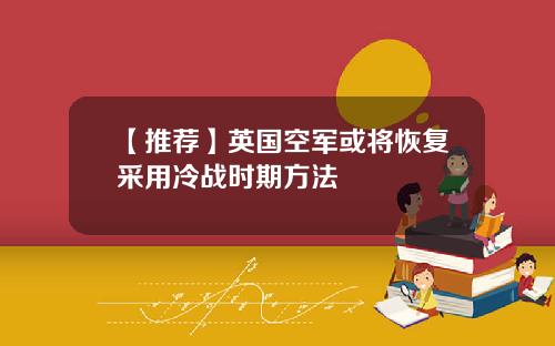 【推荐】英国空军或将恢复采用冷战时期方法