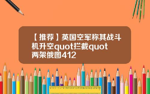 【推荐】英国空军称其战斗机升空quot拦截quot两架俄图412