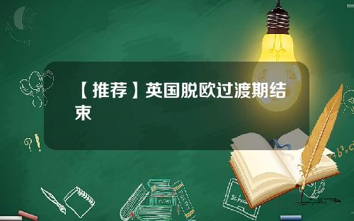 【推荐】英国脱欧过渡期结束