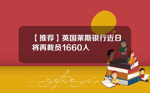 【推荐】英国莱斯银行近日将再裁员1660人
