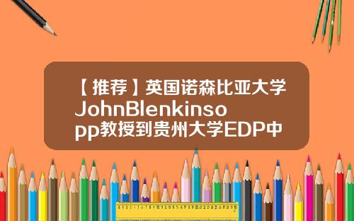 【推荐】英国诺森比亚大学JohnBlenkinsopp教授到贵州大学EDP中心授课