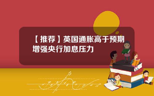 【推荐】英国通胀高于预期增强央行加息压力