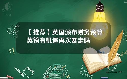 【推荐】英国颁布财务预算英镑有机遇再次暴走吗
