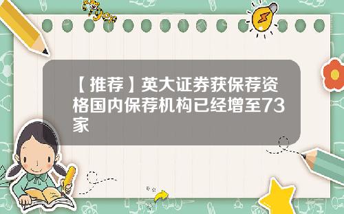 【推荐】英大证券获保荐资格国内保荐机构已经增至73家