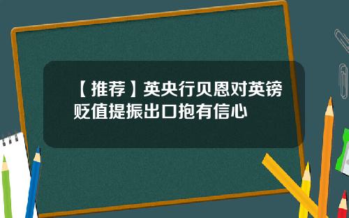 【推荐】英央行贝恩对英镑贬值提振出口抱有信心