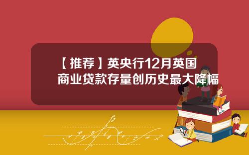 【推荐】英央行12月英国商业贷款存量创历史最大降幅