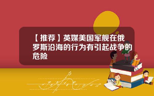 【推荐】英媒美国军舰在俄罗斯沿海的行为有引起战争的危险