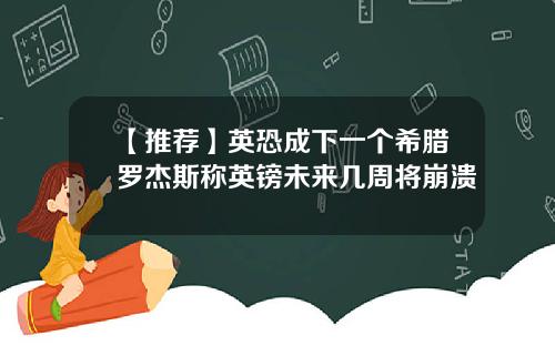 【推荐】英恐成下一个希腊罗杰斯称英镑未来几周将崩溃