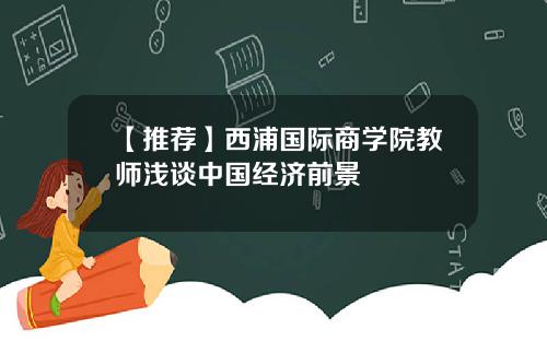 【推荐】西浦国际商学院教师浅谈中国经济前景