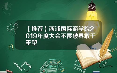 【推荐】西浦国际商学院2019年度大会不畏破界敢于重塑