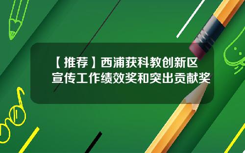 【推荐】西浦获科教创新区宣传工作绩效奖和突出贡献奖