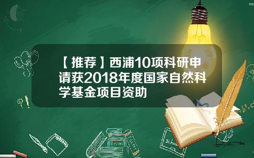【推荐】西浦10项科研申请获2018年度国家自然科学基金项目资助