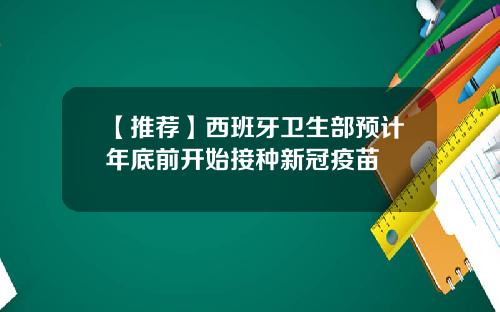 【推荐】西班牙卫生部预计年底前开始接种新冠疫苗