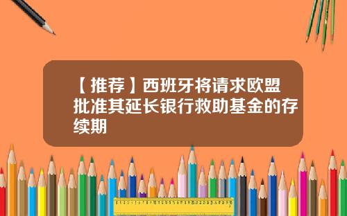 【推荐】西班牙将请求欧盟批准其延长银行救助基金的存续期