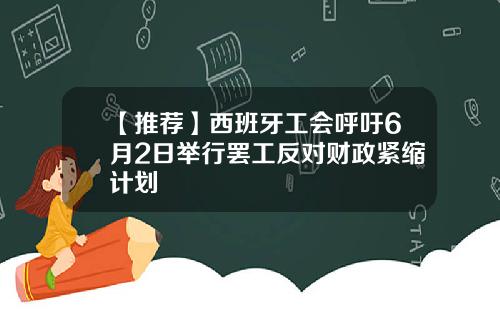 【推荐】西班牙工会呼吁6月2日举行罢工反对财政紧缩计划