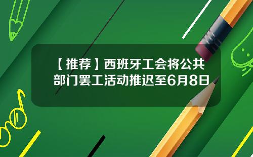 【推荐】西班牙工会将公共部门罢工活动推迟至6月8日