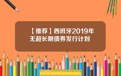 【推荐】西班牙2019年无超长期债券发行计划