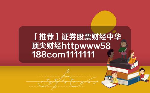 【推荐】证券股票财经中华顶尖财经httpwww58188com111111111111111111111111111111111111111111111111111111111111111111111111111111111111111111111111111111119