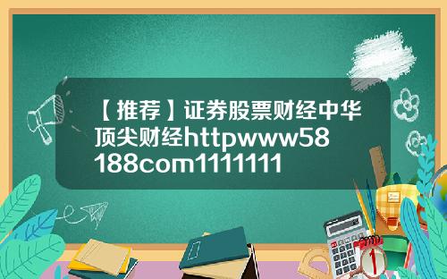 【推荐】证券股票财经中华顶尖财经httpwww58188com11111111111111111111111111111111111111111111111111111111111111111111111111111111111111111111111111111115
