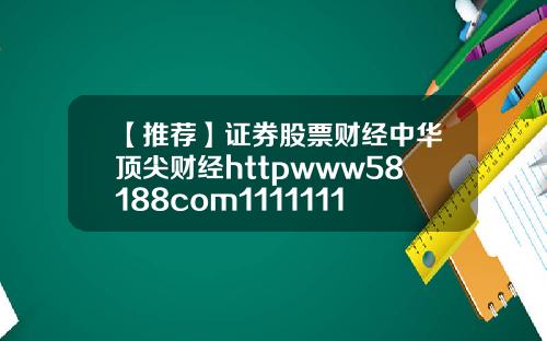 【推荐】证券股票财经中华顶尖财经httpwww58188com11111111111111111111111111111111111111111111111111111111111111111111111111111111111111111111111111111119