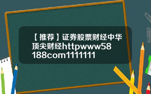 【推荐】证券股票财经中华顶尖财经httpwww58188com1111111111111111111111111111111111111111111111111111111111111111111111111111111111111111111111111111112