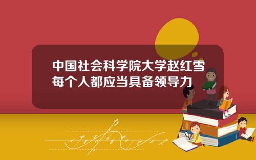 中国社会科学院大学赵红雪每个人都应当具备领导力