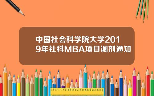 中国社会科学院大学2019年社科MBA项目调剂通知