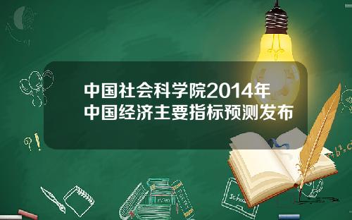 中国社会科学院2014年中国经济主要指标预测发布