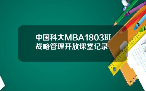 中国科大MBA1803班战略管理开放课堂记录