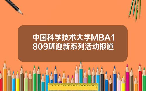 中国科学技术大学MBA1809班迎新系列活动报道