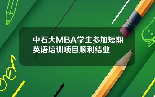 中石大MBA学生参加短期英语培训项目顺利结业