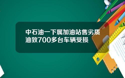 中石油一下属加油站售劣质油致700多台车辆受损