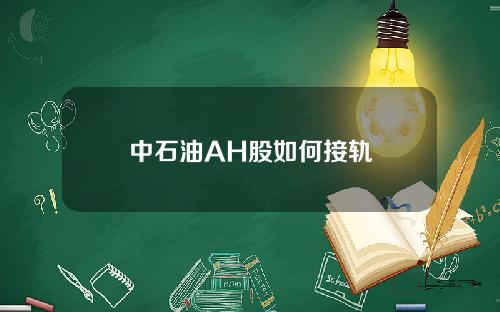 中石油AH股如何接轨