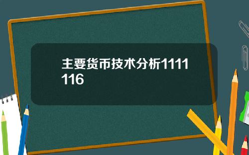 主要货币技术分析1111116