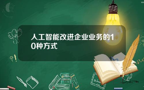 人工智能改进企业业务的10种方式
